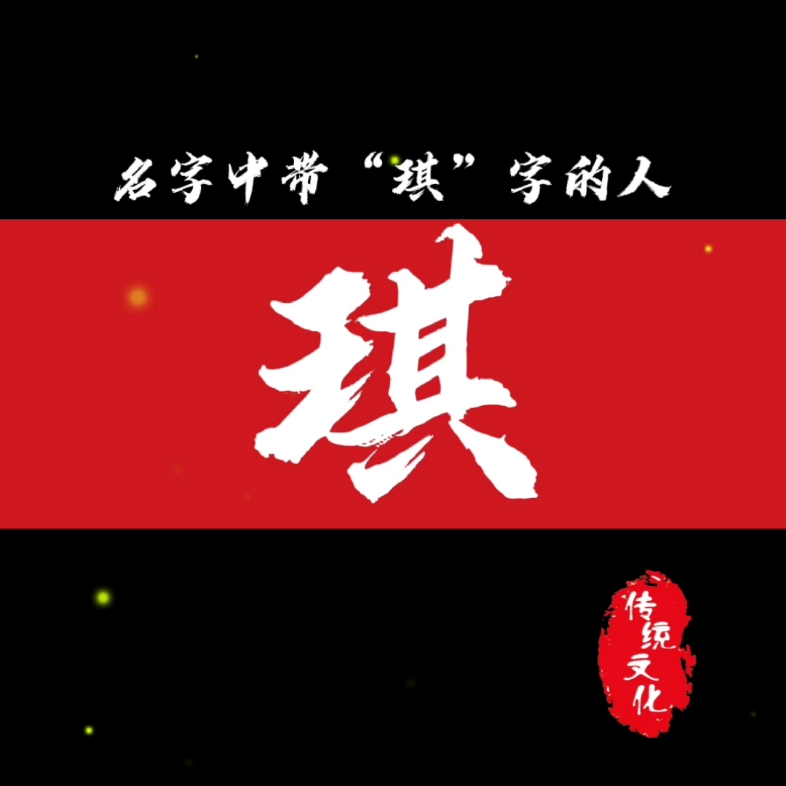 名字中带有“琪”字哔哩哔哩bilibili