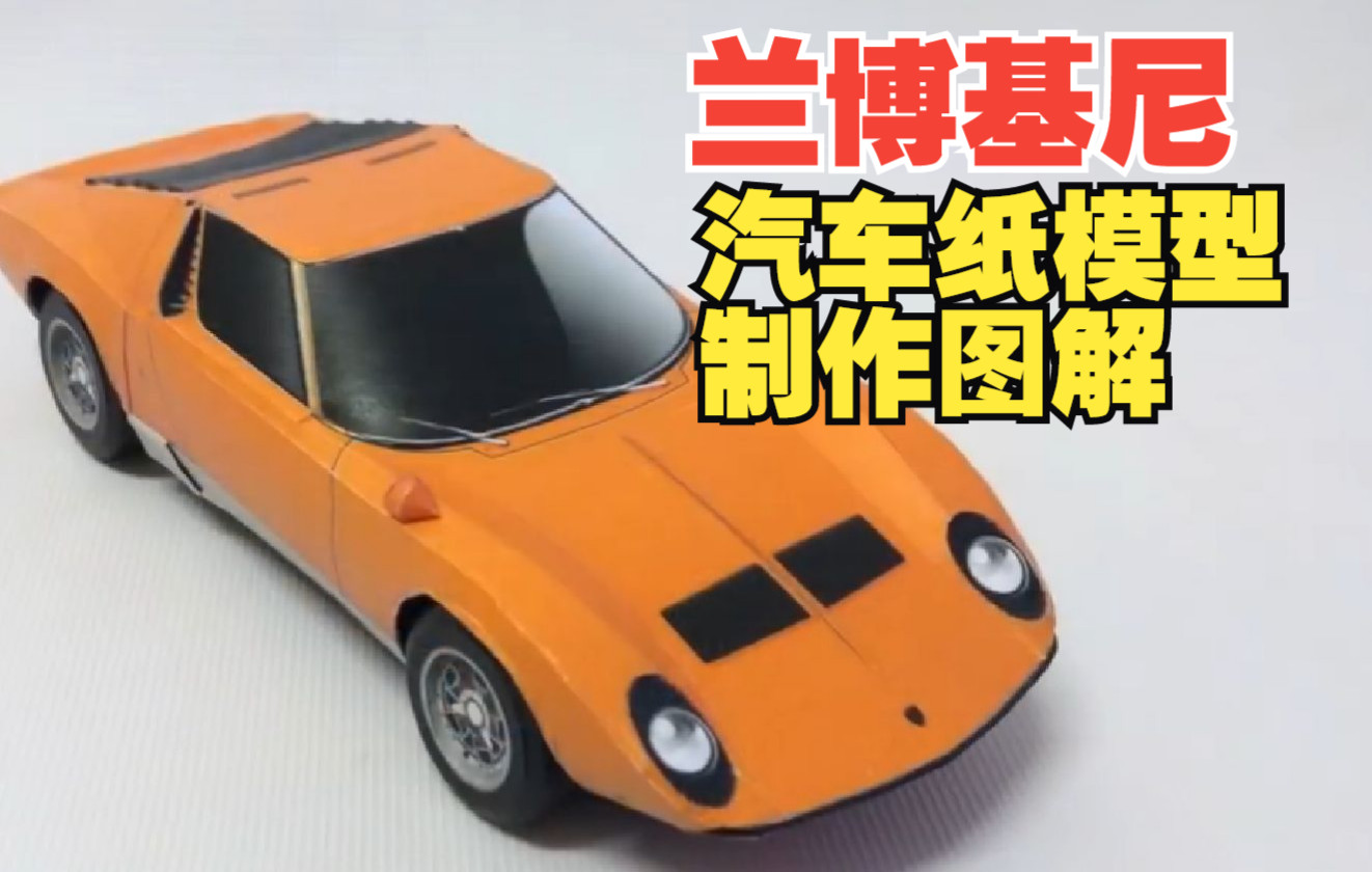 【汽车纸模】DIY模型车制作兰博基汽车纸模图纸汽车纸模型制作图解+图纸下载哔哩哔哩bilibili