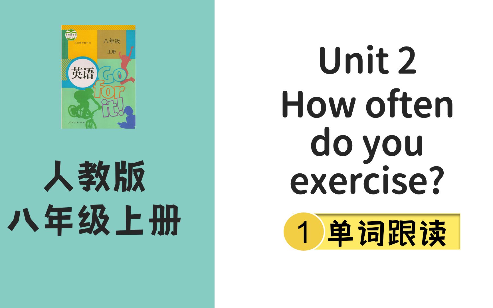 人教版英语八年级上Unit2 How often do you exercise单词跟读哔哩哔哩bilibili