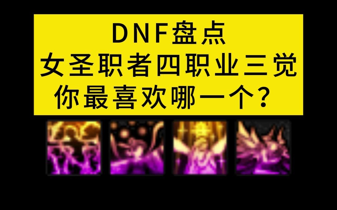 DNF盘点女圣职者四职业三觉,你最喜欢哪一个?地下城与勇士