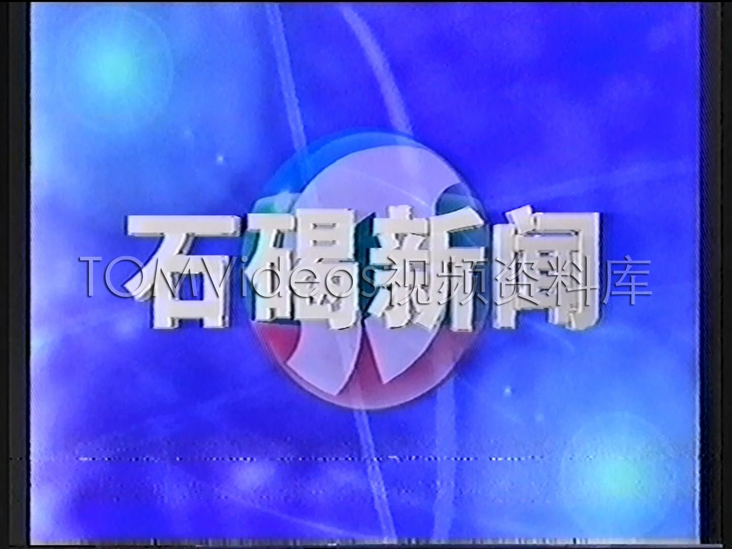 2006年5月 石碣有线电视在本港台插播《石碣新闻》的录像哔哩哔哩bilibili