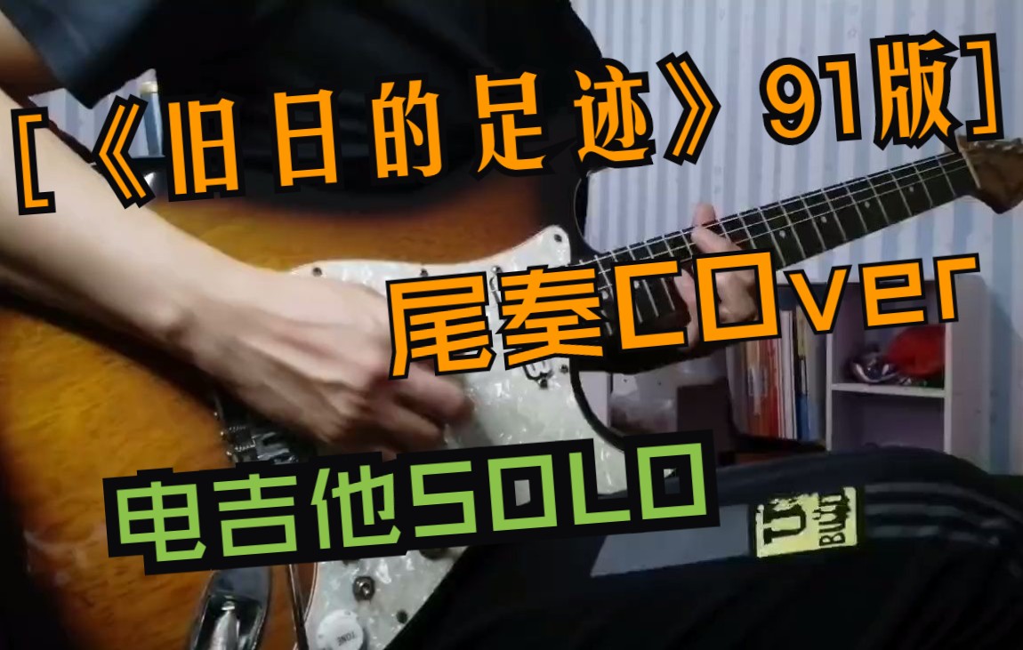 活动作品旧日的足迹91版尾奏cover