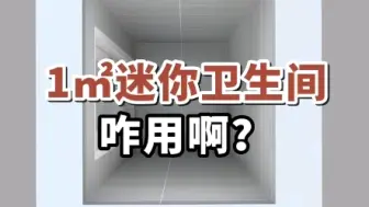 Tải video: 1平米迷你卫生间，咋用啊？