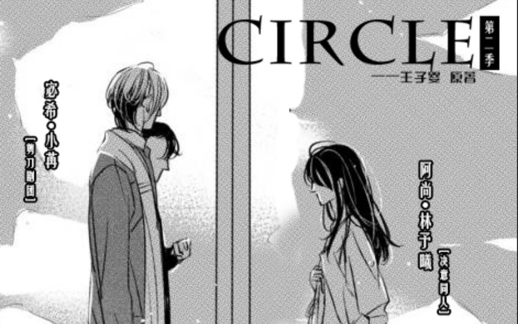 王子婴原著有声漫画circle第二季预告