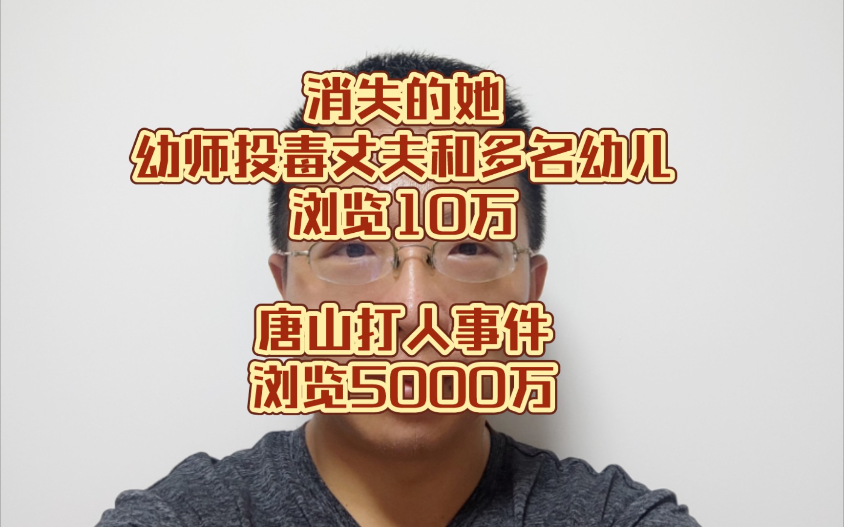 消失的她:幼师投毒丈夫和多名幼儿,浏览10万;唐山打人事件,浏览5000万哔哩哔哩bilibili