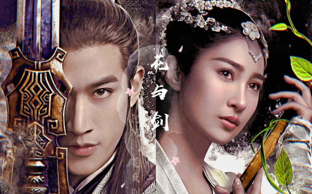 【古剑二|则阮组】{姜雯x李治廷}花与剑/初问道,执剑之手,心念几何