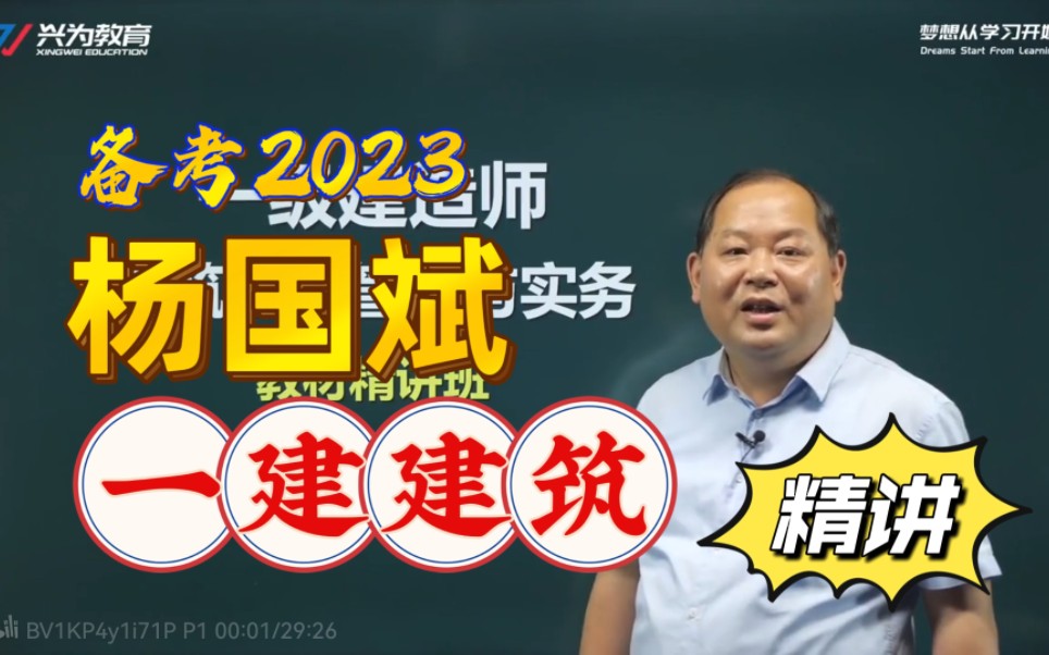 备考2023一建建筑精讲班杨 国斌哔哩哔哩bilibili