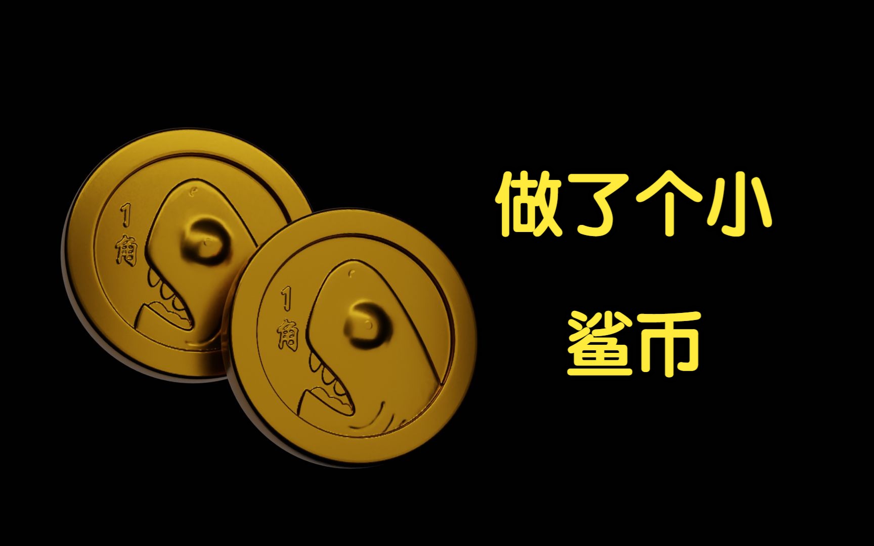 做了个小鲨币