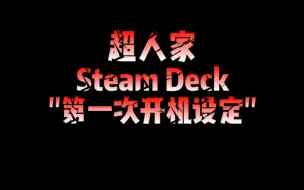 Download Video: 超人家steam deck 双系统第一次开机设定