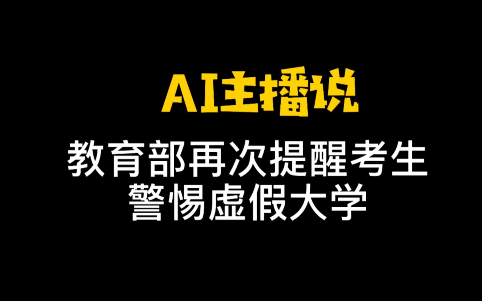 教育部提醒查不到代码都是虚假大学哔哩哔哩bilibili