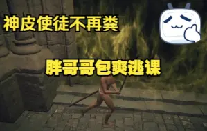 Download Video: 《艾尔登法环》火山官邸 神皮使徒胖哥哥 逃课打法