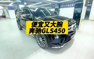 Video herunterladen: 便宜又大腕的奔驰GLS450，十几个开回家香不香？