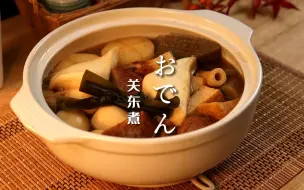 Download Video: 【这就是和食】关东煮｜在家实现关东煮自由就是这么简单！