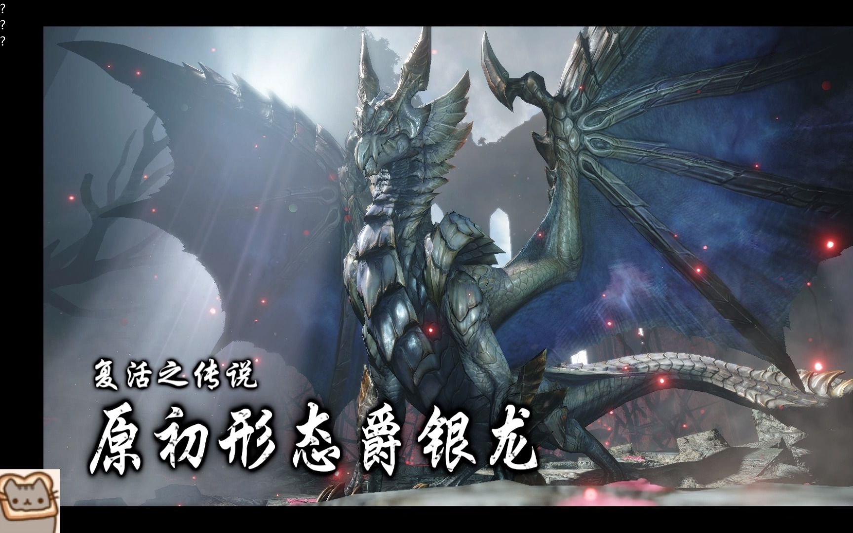 【能过就行】怪物猎人曙光 原初形态爵银龙.