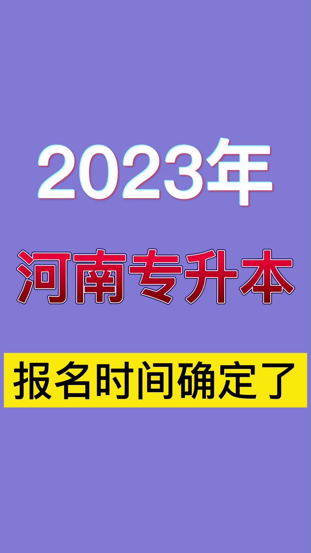 2023年河南统招专升本报名时间确定了哔哩哔哩bilibili