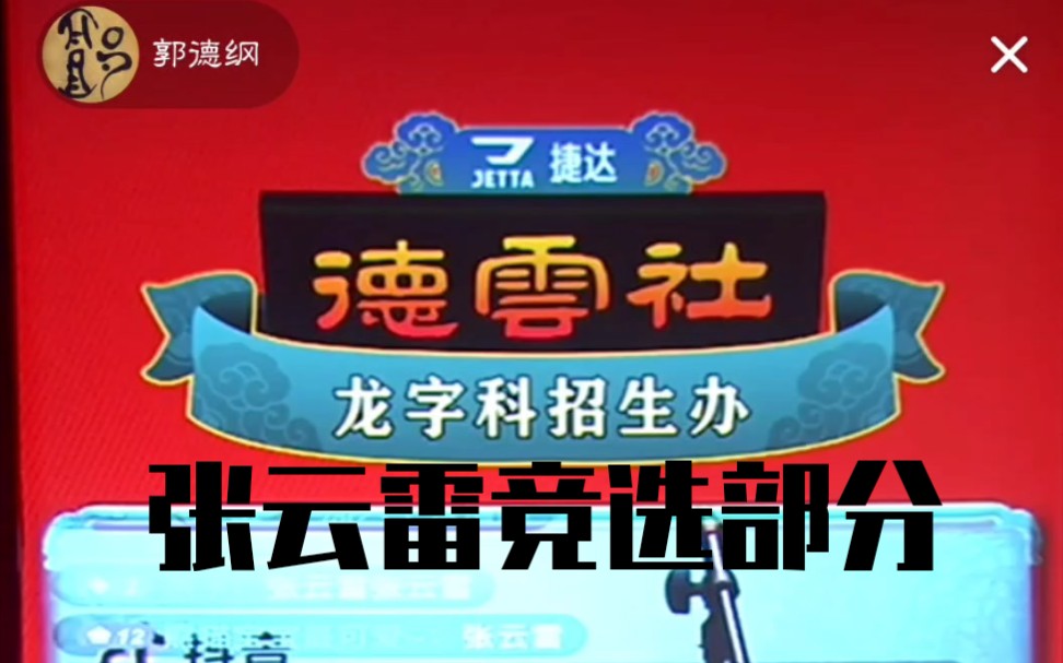 德云社龙字科招生张云雷牵挂探清水河拉票