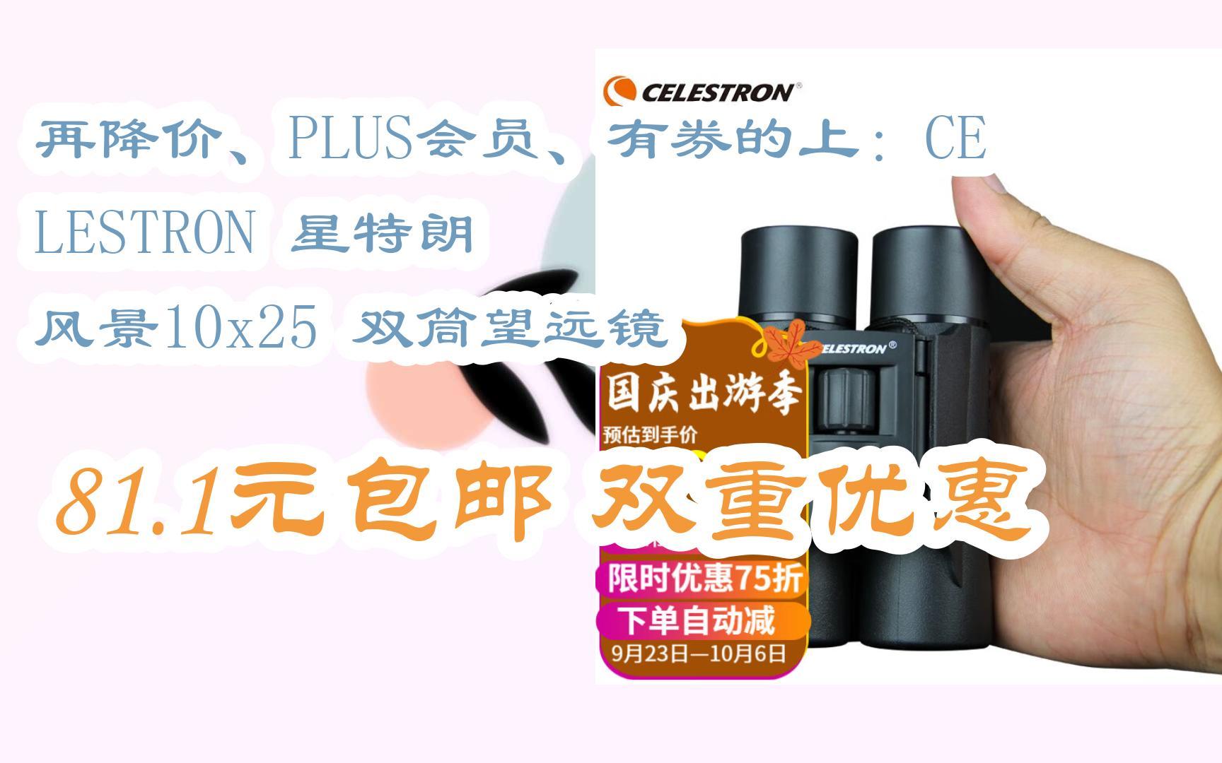 【漏洞价!】再降价、PLUS会员、有券的上:CELESTRON 星特朗 风景10x25 双筒望远镜 81.1元包邮双重优惠哔哩哔哩bilibili