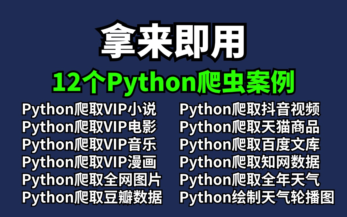 [图]【附源码】超实用的12个Python爬虫实战案例，学完可自己爬取，超级适合小白入门学习！