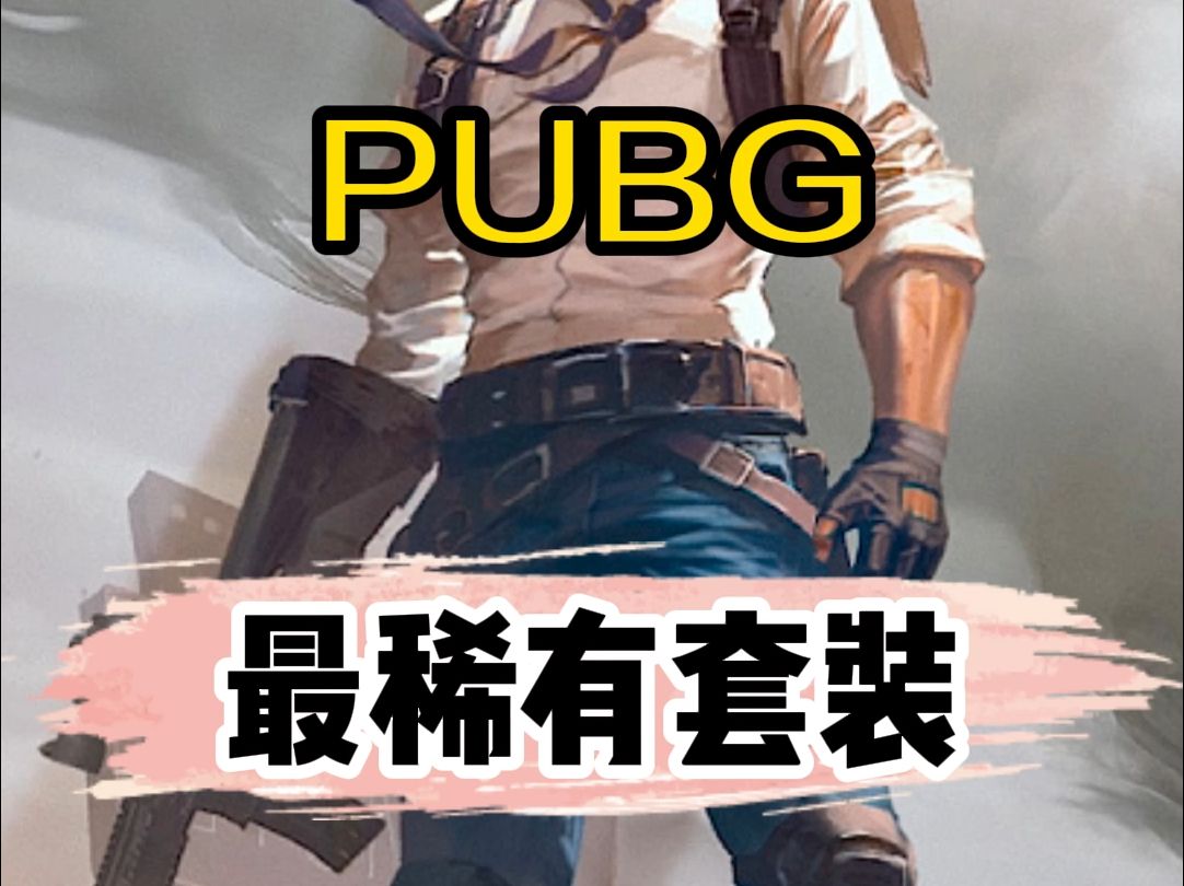 今天给大家带来PUBG中稀有度皮肤排行PUBG