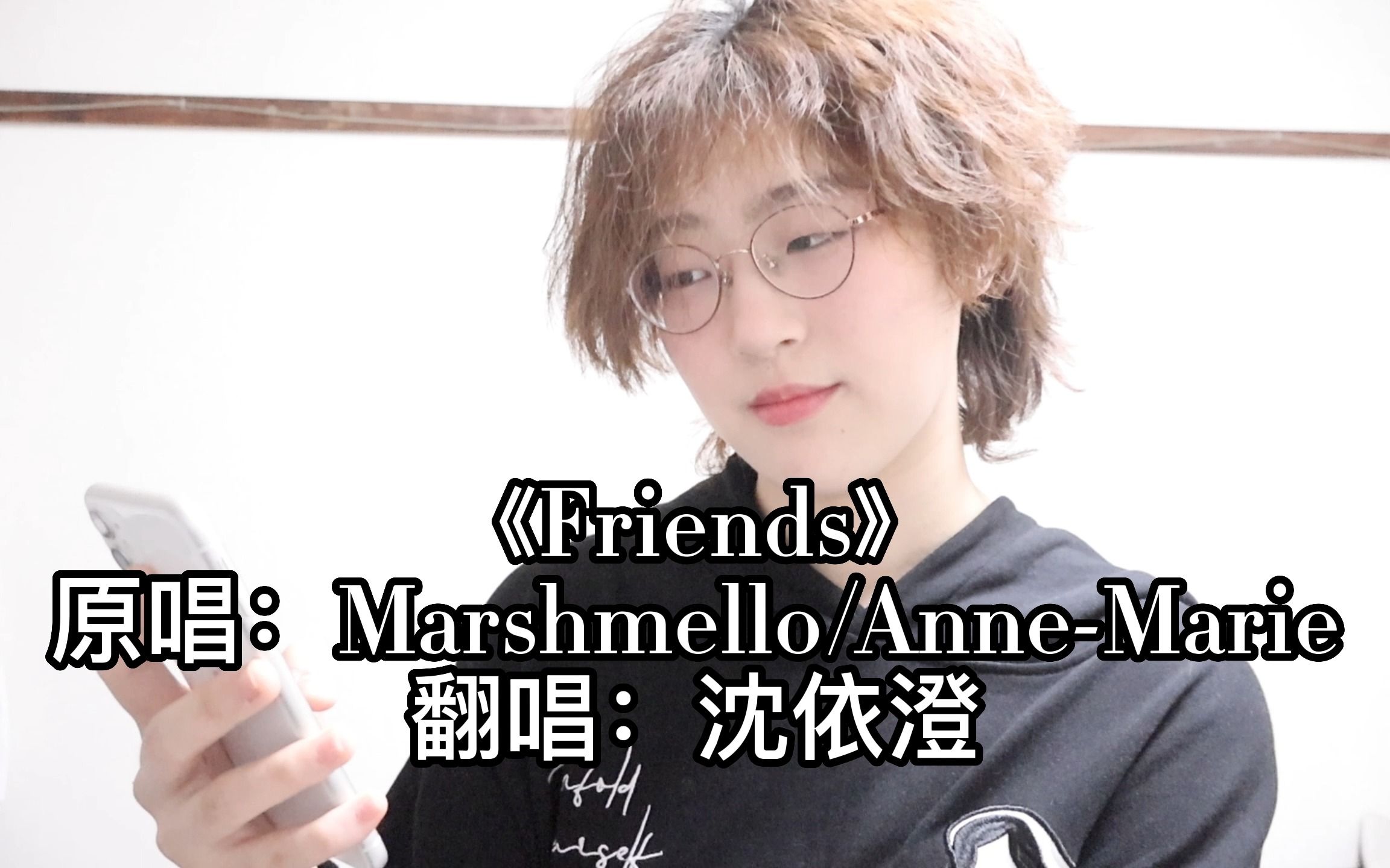 沈依澄 | 古灵精怪少女翻唱《Friends》哔哩哔哩bilibili