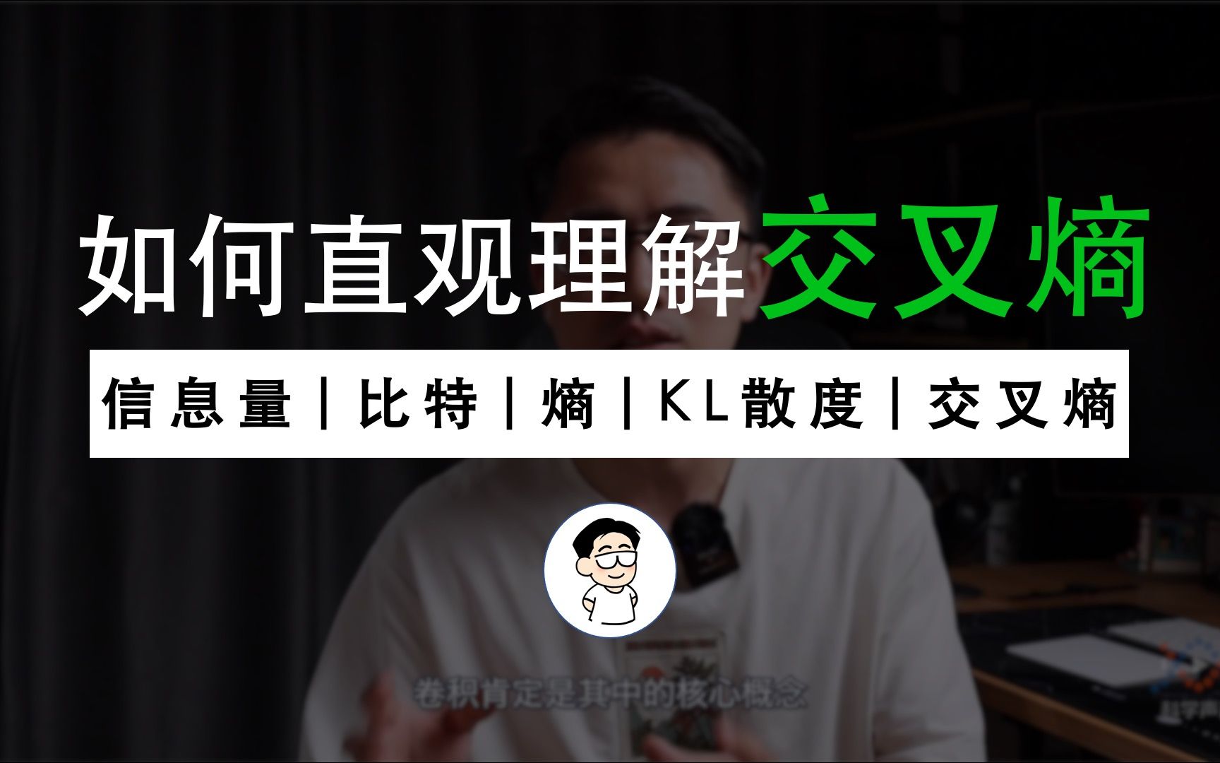 “交叉熵”如何做损失函数?打包理解“信息量”、“比特”、“熵”、“KL散度”、“交叉熵”哔哩哔哩bilibili