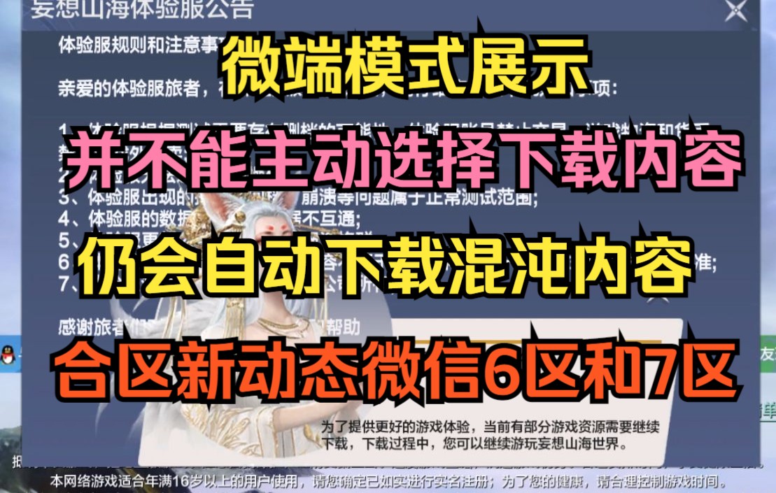 【妄想山海】微端模式展示 可惜并不能主动选择下载内容还是会下载混沌内容 合区新动态微信6区和7区手机游戏热门视频