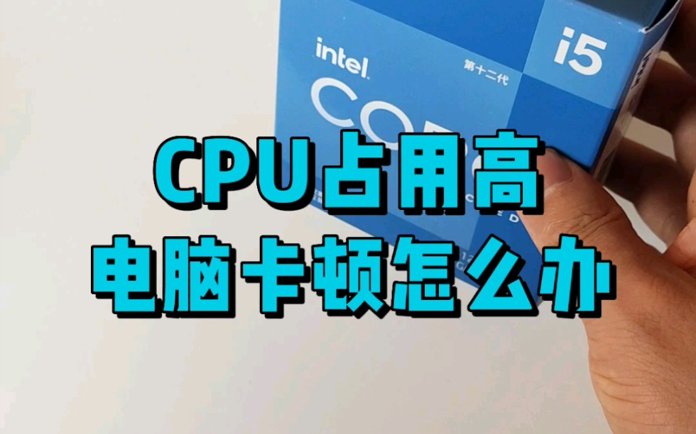 [图]CPU占用过高，导致电脑卡顿怎么办？