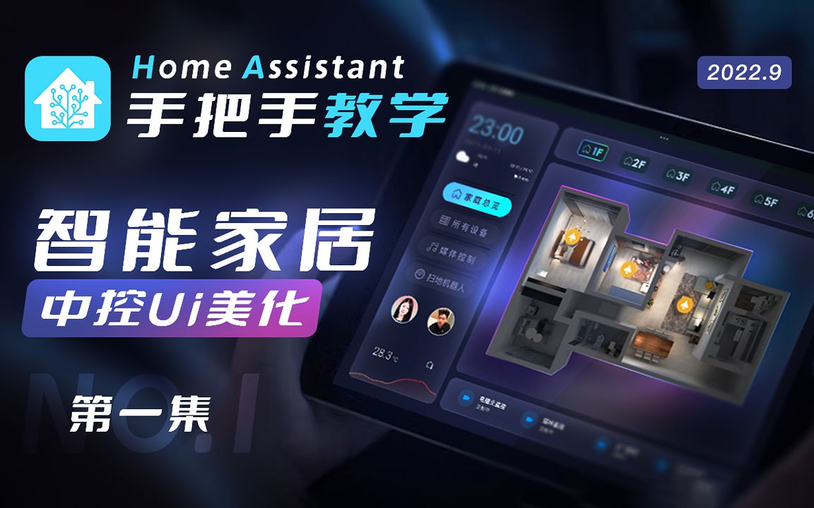 智能家居中控美化教程(一)HomeAssistant UI美化哔哩哔哩bilibili