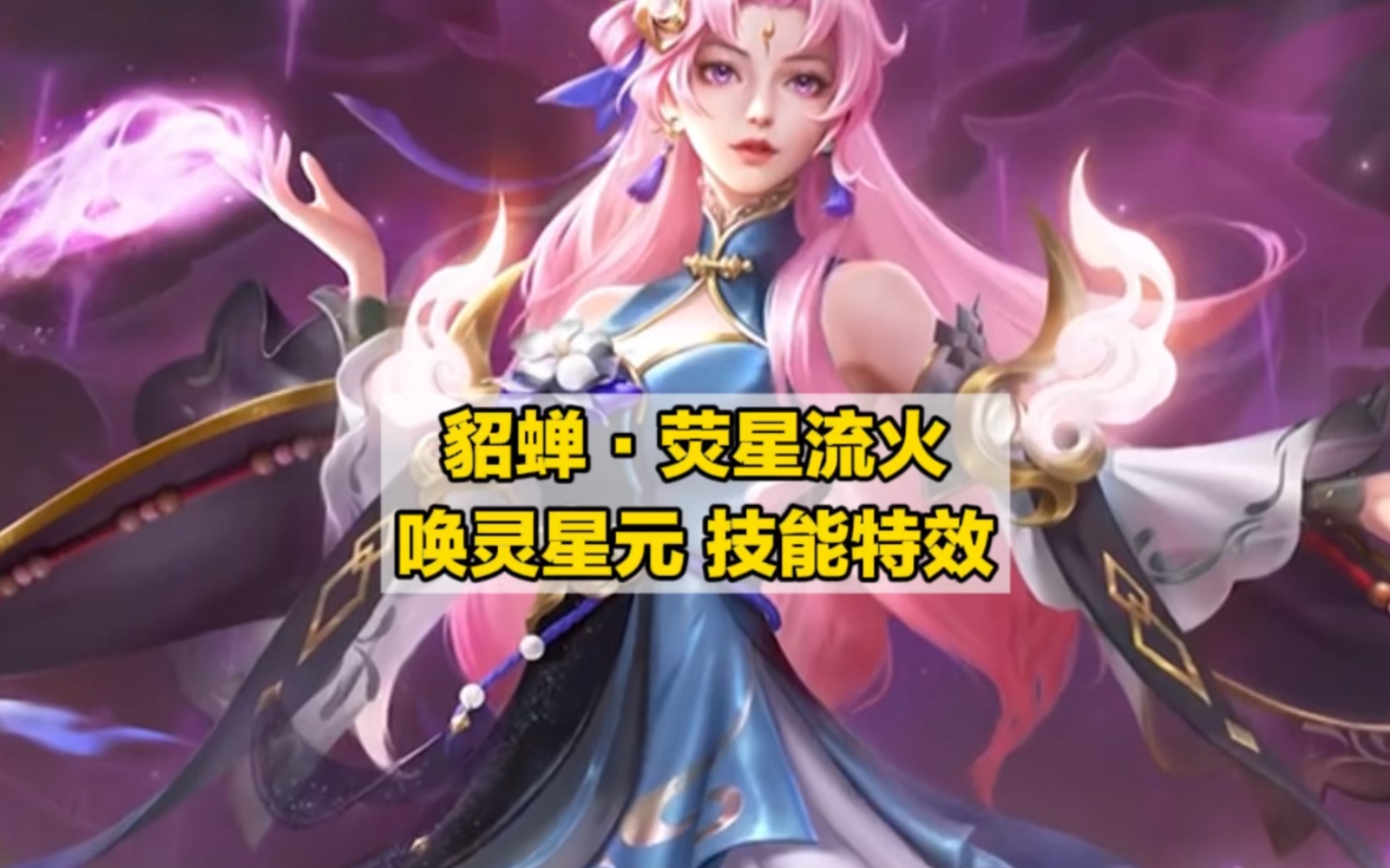 貂蝉·荧星流火 星元新皮肤技能特效