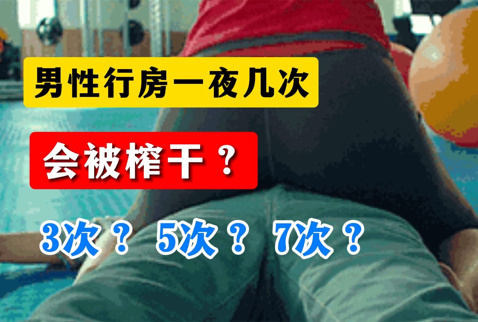 男性行房一夜几次会被榨干?3次?5次?7次?哔哩哔哩bilibili