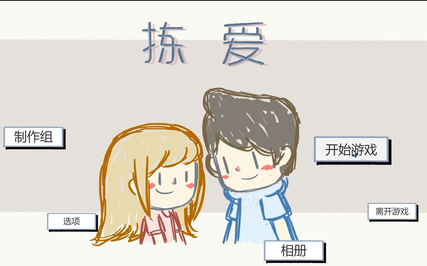 [图]【LoveChoice拣爱】实况ep.1 老直男了