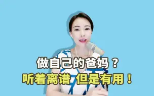 Download Video: 5个步骤，教你做自己的后天父母，无条件地爱自己！