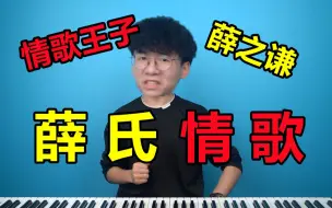 薛之谦的歌曲真的好唱吗？带你分析老薛各种难度情曲！既好听，又适合练习！【零基础福音】