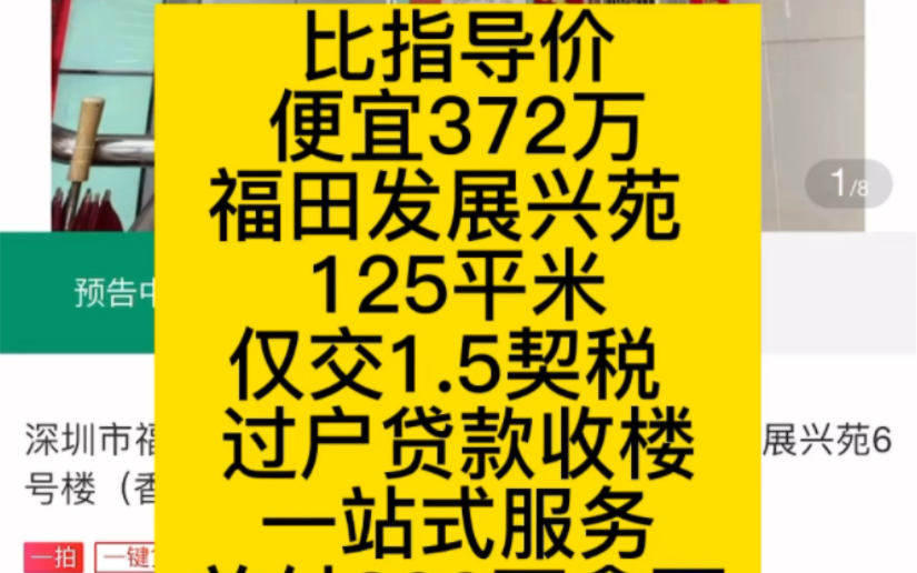 比指导价便宜372万福田发展兴苑 125平米仅交1.5契税 过户贷款收楼一站式服务首付300万拿下哔哩哔哩bilibili