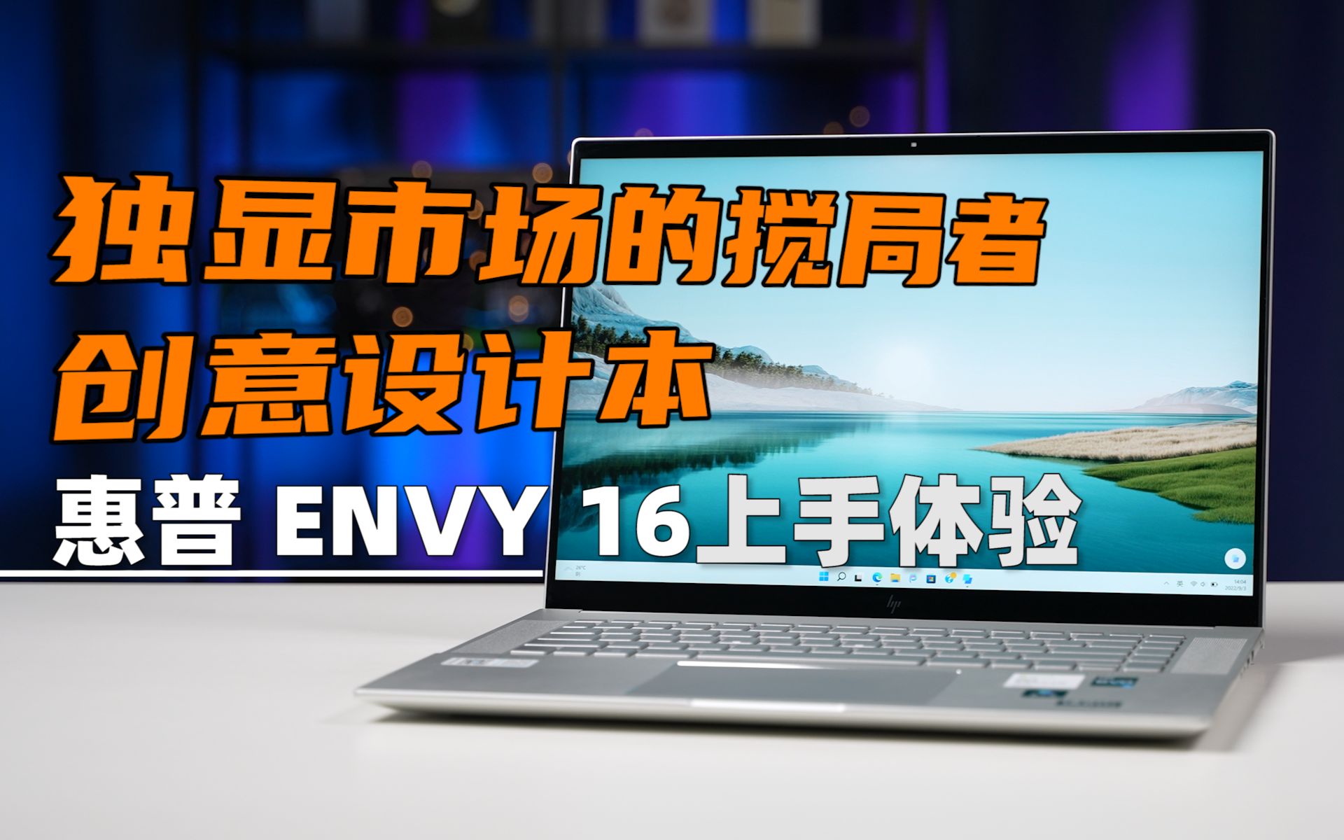 [图]独显市场的搅局者，创意设计本惠普ENVY 16上手体验