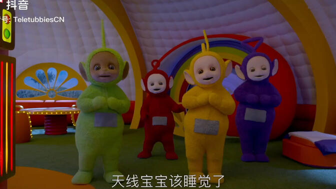 天线宝宝#天线宝宝说晚安#天线小宝说晚安#小波丢了