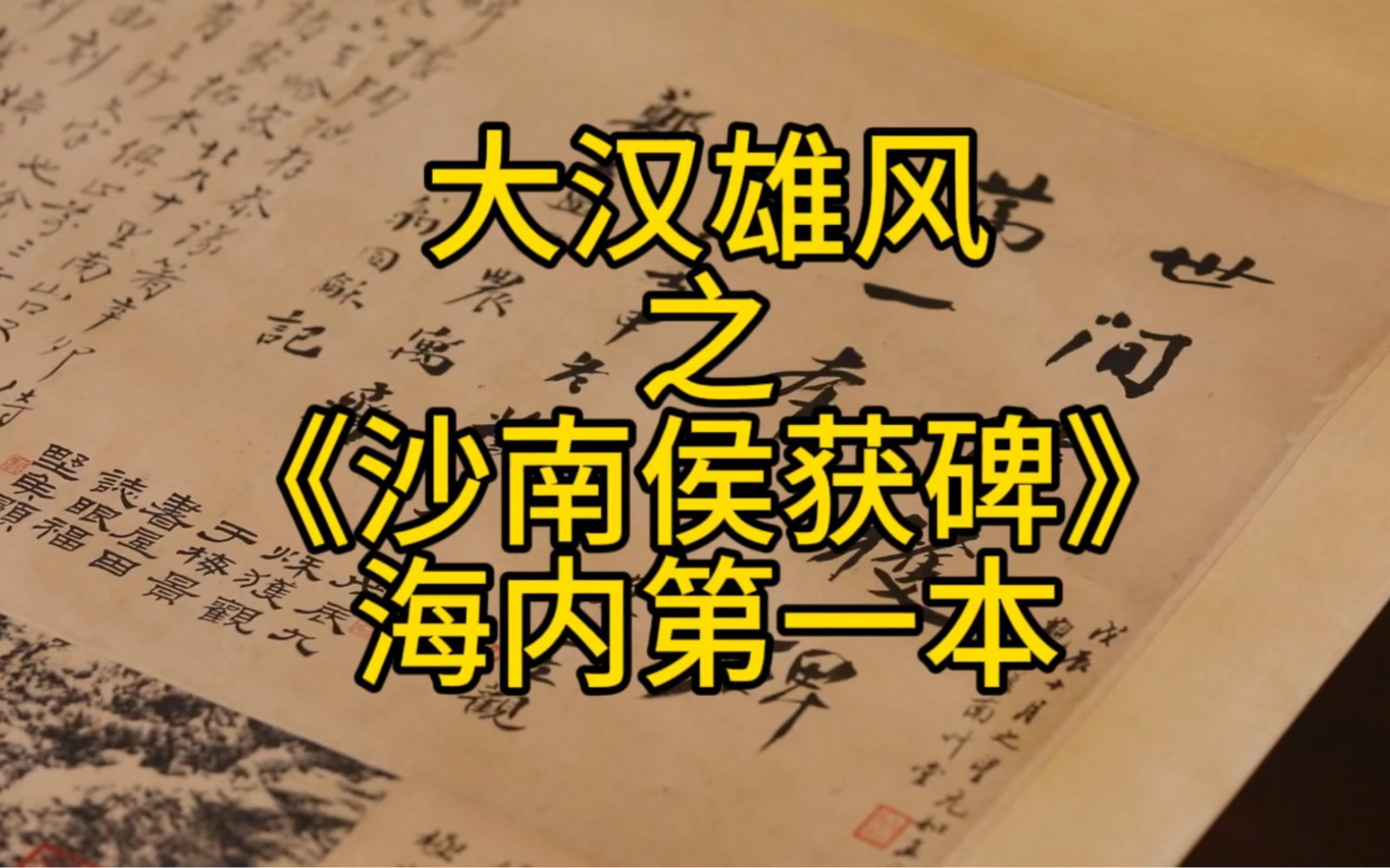 仲威老师讲述“大汉雄风—上海图书馆藏汉碑善本展”重器——海内第一本《沙南侯获碑》的魅力.#金石#碑帖#汉碑#上海图书馆#大汉雄风#收藏 #书法 #隶...