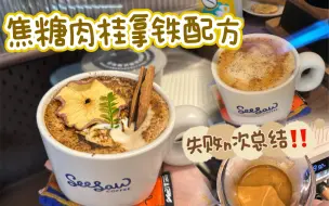 Download Video: 超好喝的肉桂焦糖拿铁☕️配方｜失败n次总结‼️