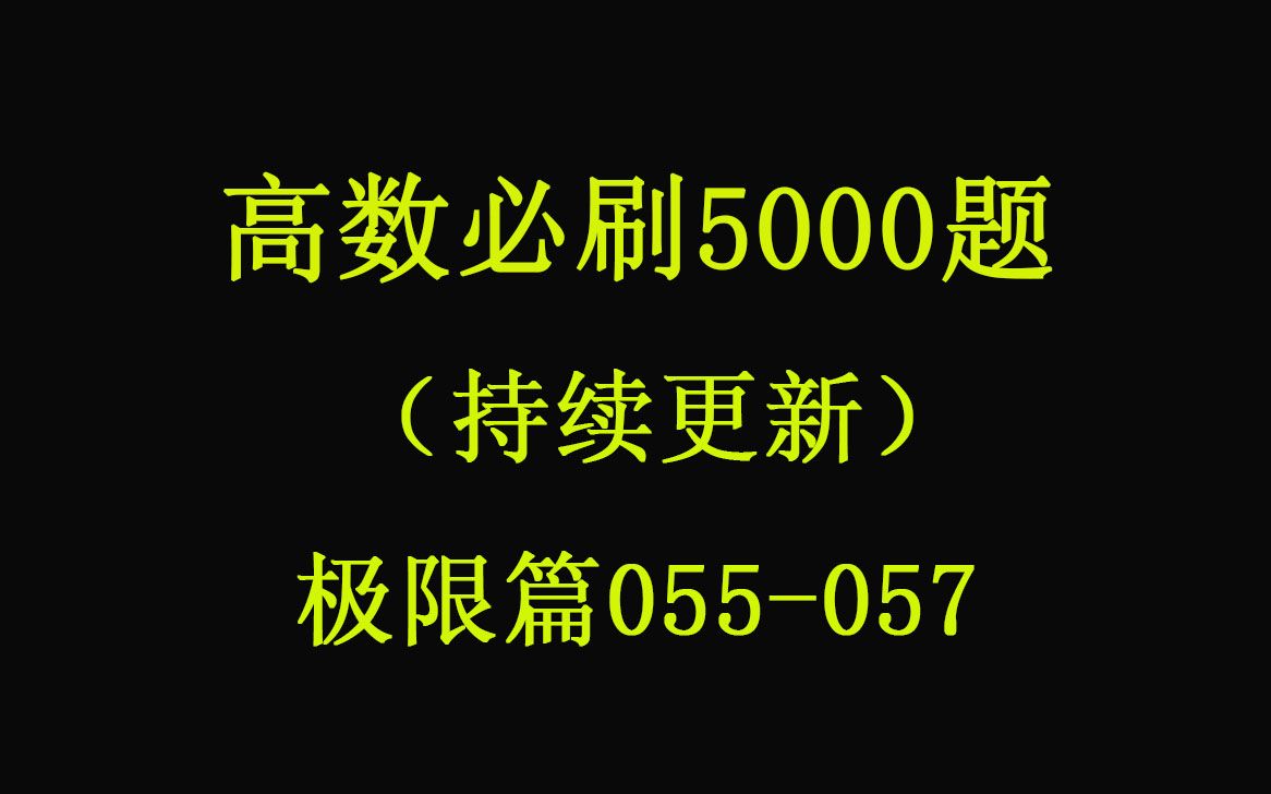 【高等数学精选5000题】习题讲解【免费领取】专升本、专插本、专接本、专转本、自考、成人高考刷题练习.库课 之了 考试真题 精选.等价无穷小量的代...