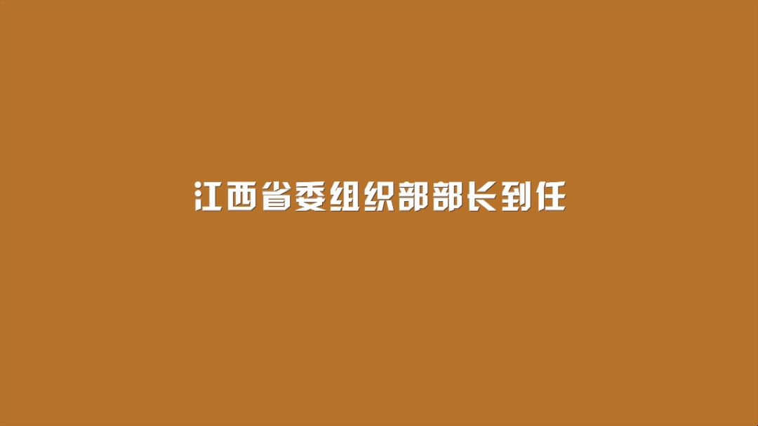 江西省委组织部部长到任哔哩哔哩bilibili