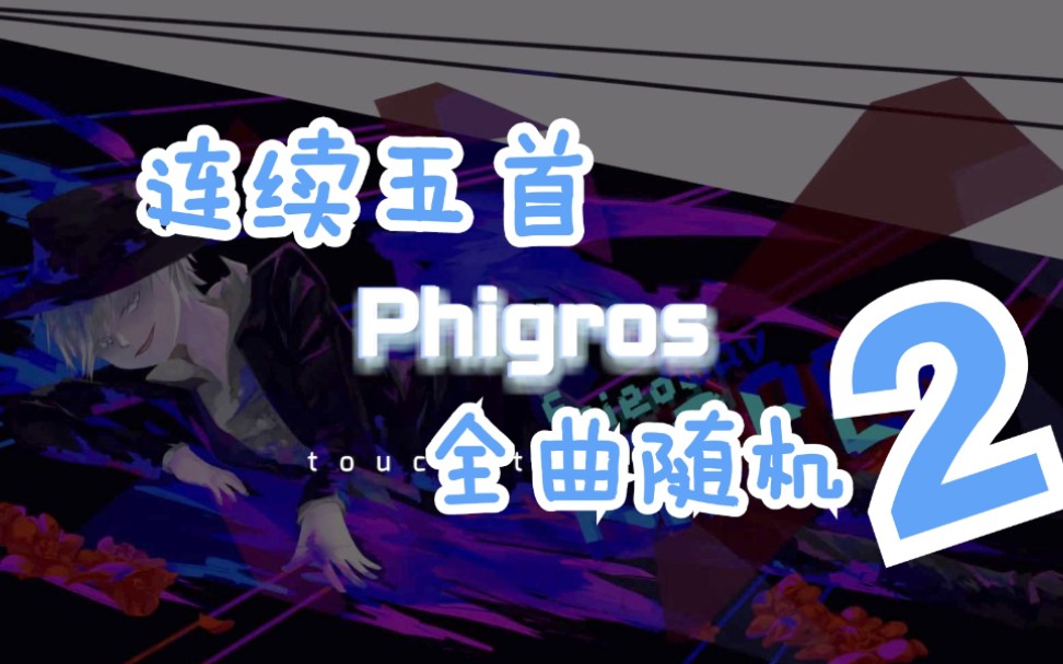 【phigros】当随机挑战时碰到ripper-连续五首随机_哔哩哔哩bilibili