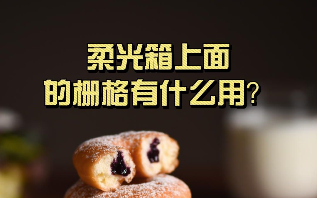 摄影新手不知道栅格的具体用处?今天,完整的讲解它来了!哔哩哔哩bilibili