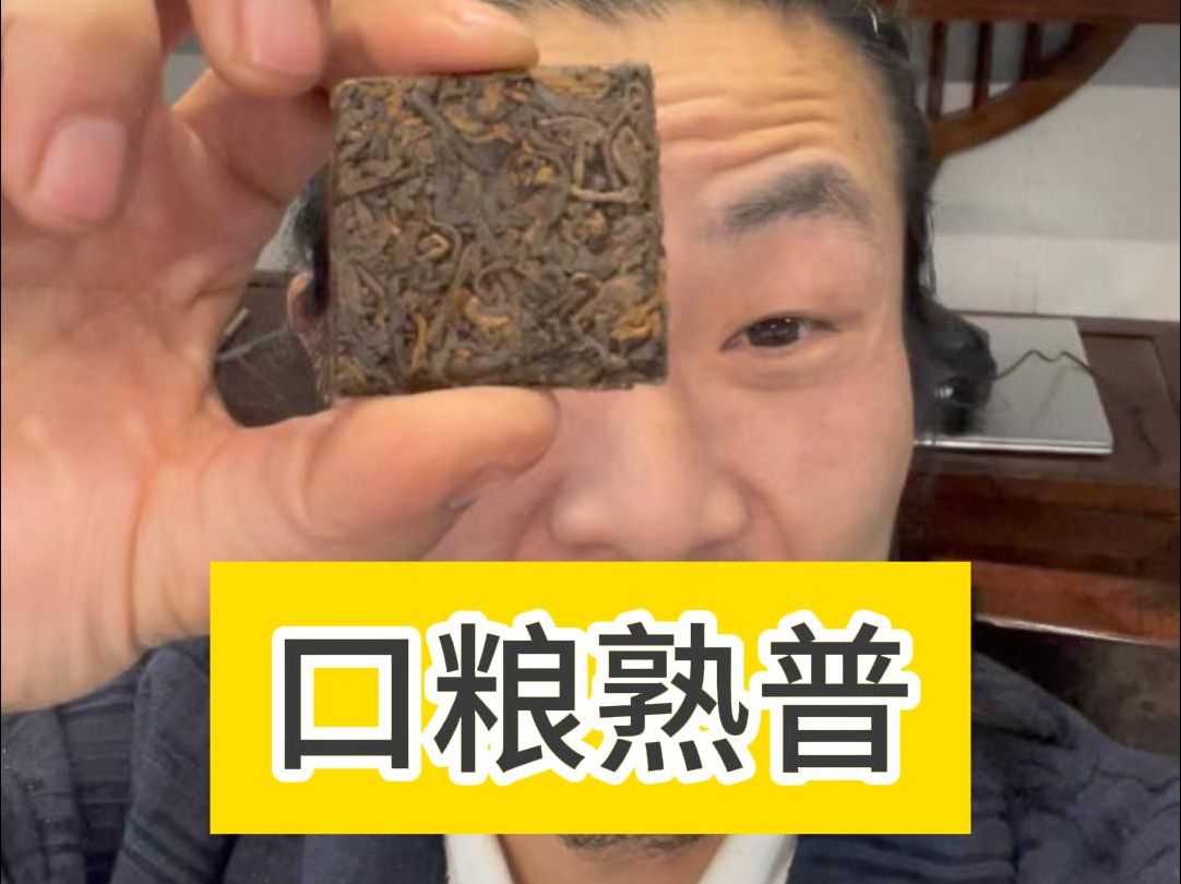 口粮熟普给大家找来了,没有异味没有仓位哦 #普洱茶 #熟普哔哩哔哩bilibili