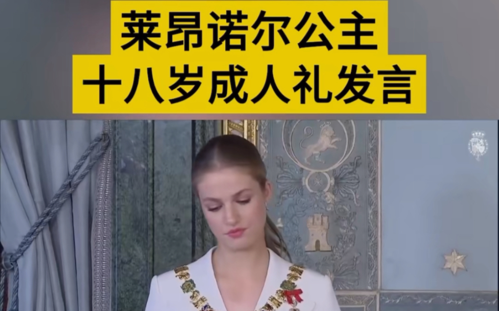 (西语中字)公主的成人宣言——西班牙女王储莱昂诺尔公主的国会演讲
