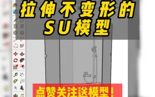 Download Video: 拉伸不变形的SU模型来啦!(砖石型淋浴房）