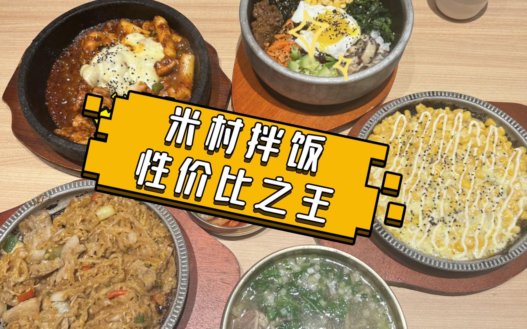 鄭州中原萬達|米村拌飯:3小時慢燉牛肉湯,15分鐘就上了?