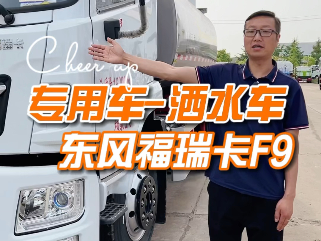 东风福瑞卡F9洒水车,容积12立方米洒水车源头厂家专业制造228方洒水车,抑尘车,喷雾车,雾炮车等.环卫车现车基地常年备大量现货可随提随走.哔...