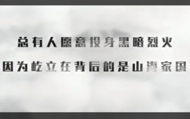 [图]【626国际禁毒日】总有人愿意投身黑暗烈火，因为屹立在背后的是山河家园。向刀尖上的舞者们致敬