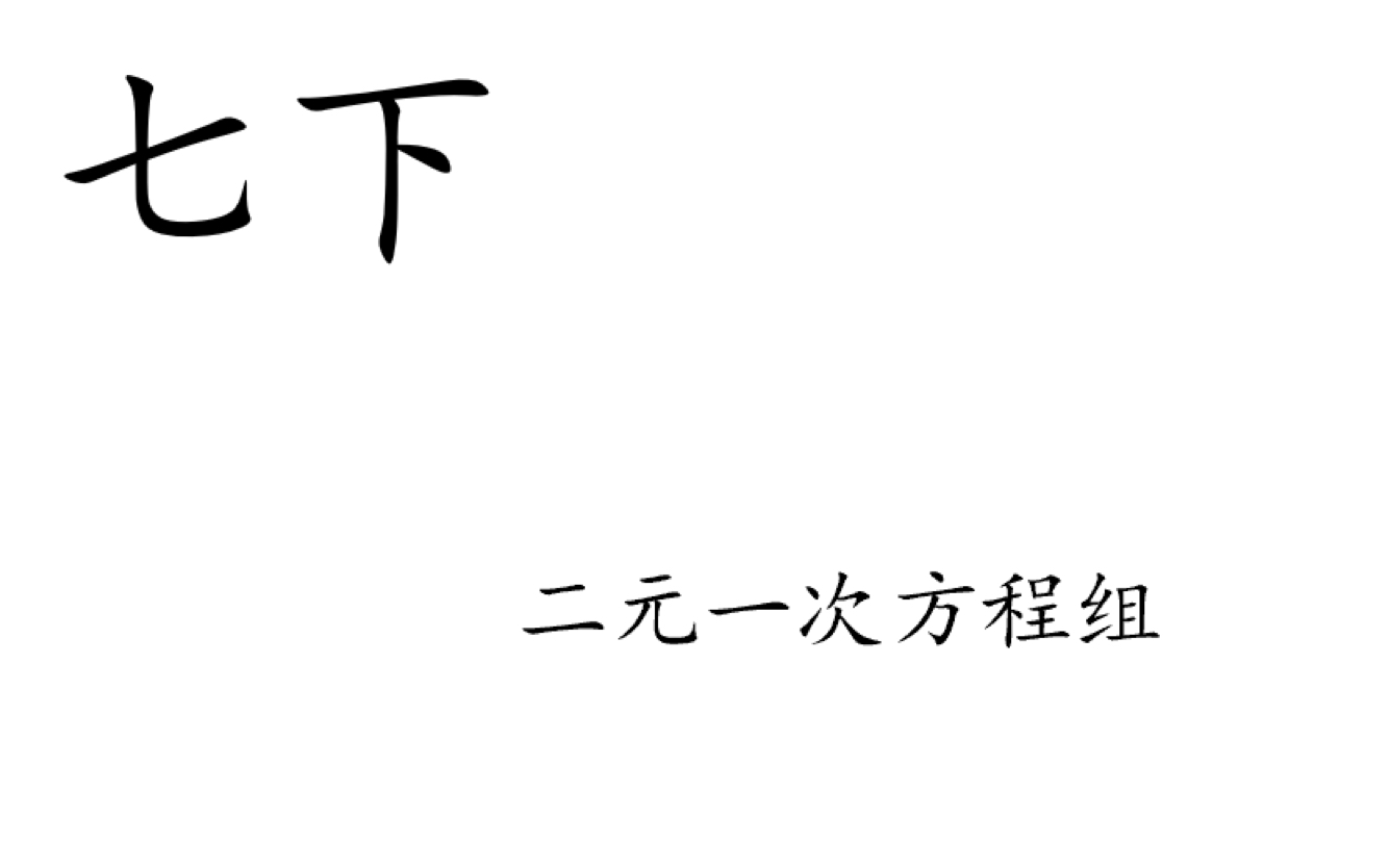 40.【二元一次方程组】应用题之配套问题哔哩哔哩bilibili