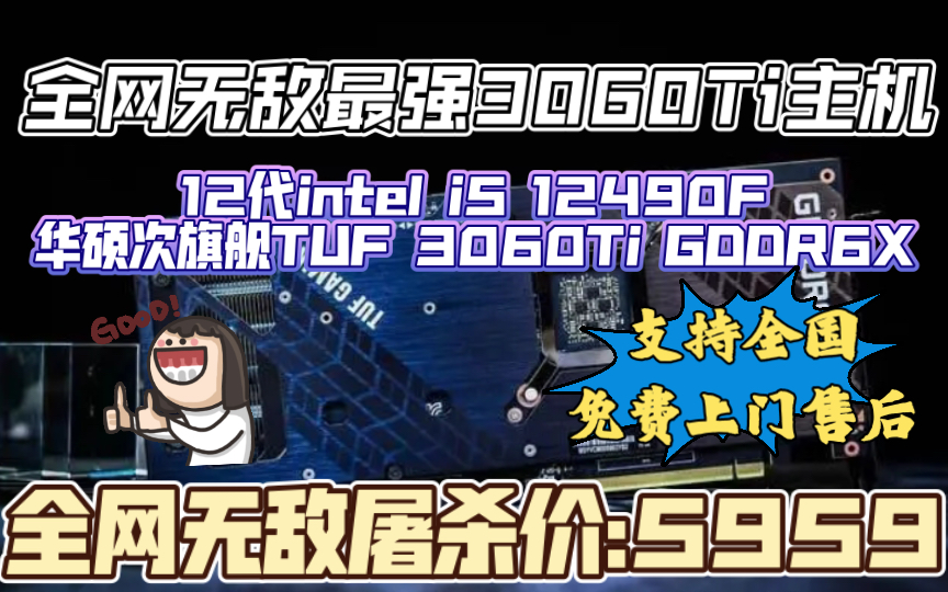 挑战全网无敌最低价游戏台式电脑主机12代i5 12490F搭配一线华硕次旗舰N卡新款TUF RTX 3060Ti GDDR6X显卡电脑整机只要:5959哔哩哔哩bilibili